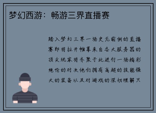 梦幻西游：畅游三界直播赛