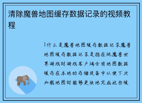 清除魔兽地图缓存数据记录的视频教程