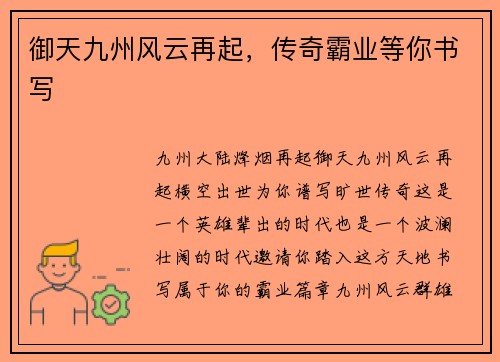 御天九州风云再起，传奇霸业等你书写