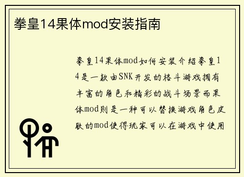 拳皇14果体mod安装指南