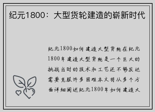 纪元1800：大型货轮建造的崭新时代
