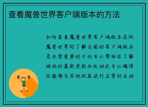 查看魔兽世界客户端版本的方法