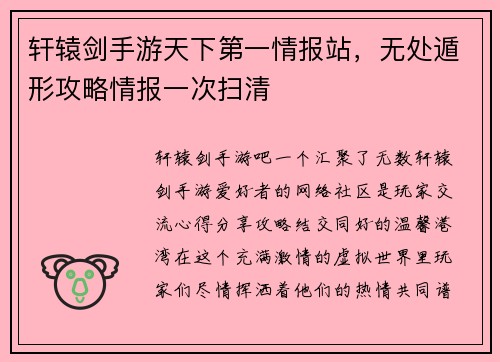 轩辕剑手游天下第一情报站，无处遁形攻略情报一次扫清
