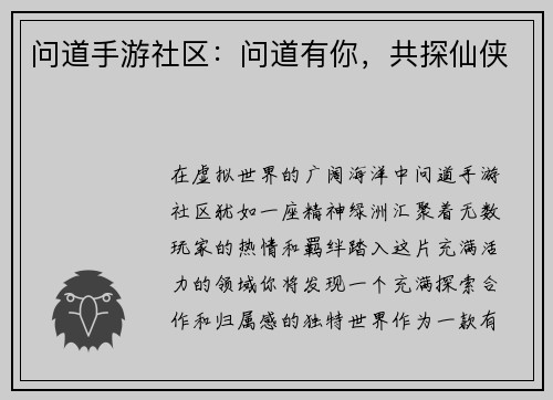 问道手游社区：问道有你，共探仙侠