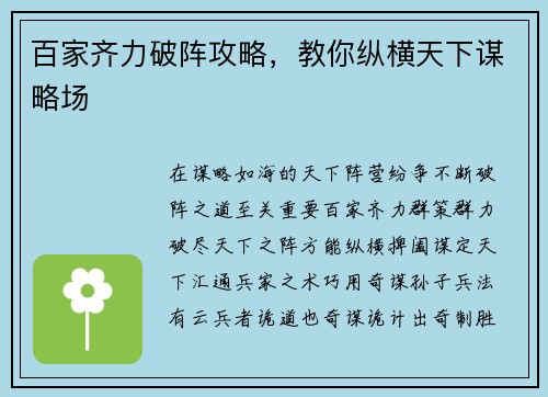 百家齐力破阵攻略，教你纵横天下谋略场