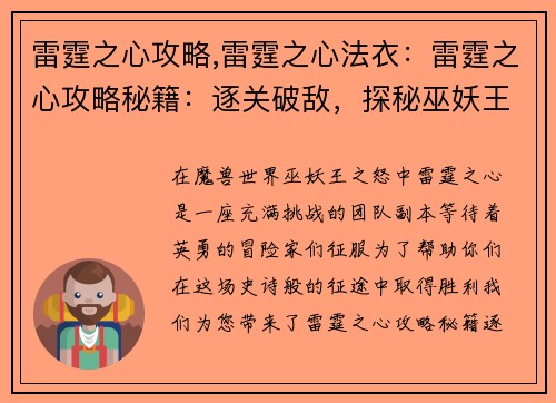 雷霆之心攻略,雷霆之心法衣：雷霆之心攻略秘籍：逐关破敌，探秘巫妖王
