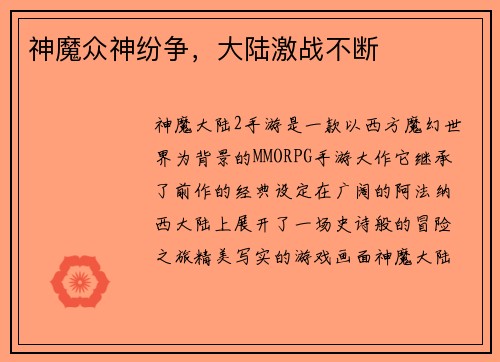 神魔众神纷争，大陆激战不断