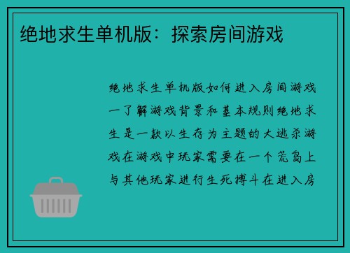 绝地求生单机版：探索房间游戏