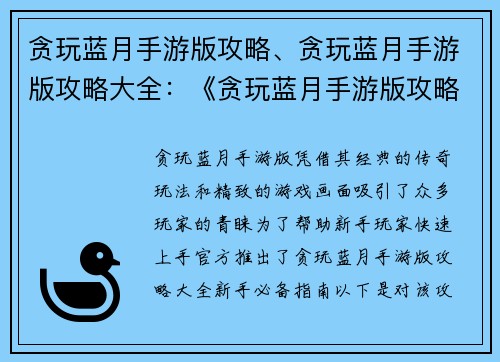 贪玩蓝月手游版攻略、贪玩蓝月手游版攻略大全：《贪玩蓝月手游版攻略大全：新手必备指南》