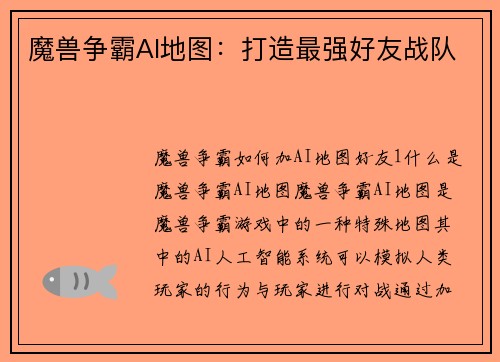 魔兽争霸AI地图：打造最强好友战队