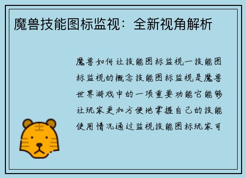魔兽技能图标监视：全新视角解析