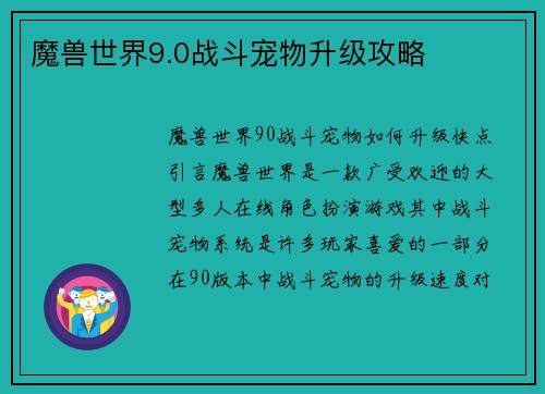 魔兽世界9.0战斗宠物升级攻略