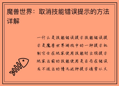 魔兽世界：取消技能错误提示的方法详解