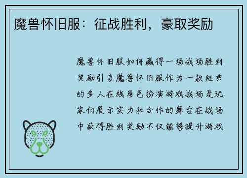 魔兽怀旧服：征战胜利，豪取奖励