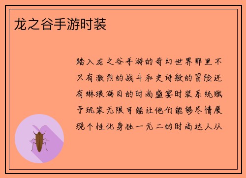 龙之谷手游时装