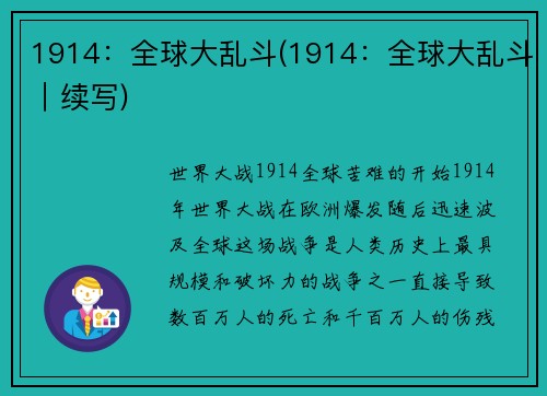 1914：全球大乱斗(1914：全球大乱斗｜续写)