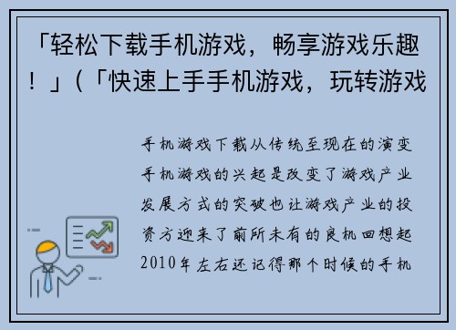 「轻松下载手机游戏，畅享游戏乐趣！」(「快速上手手机游戏，玩转游戏世界！」)