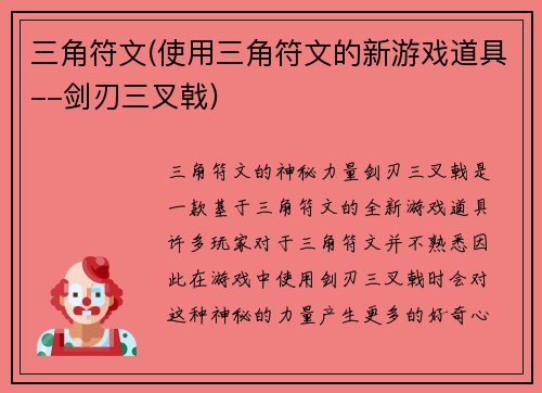 三角符文(使用三角符文的新游戏道具--剑刃三叉戟)