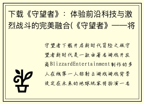 下载《守望者》：体验前沿科技与激烈战斗的完美融合(《守望者》——将前沿科技与激烈战斗完美融合)