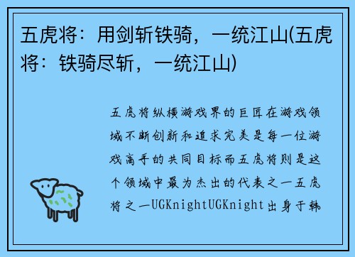 五虎将：用剑斩铁骑，一统江山(五虎将：铁骑尽斩，一统江山)