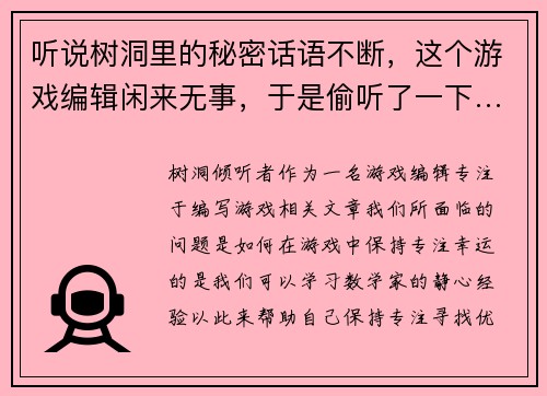 听说树洞里的秘密话语不断，这个游戏编辑闲来无事，于是偷听了一下……(编辑偷听树洞里的秘密话语，为游戏注入新的创意灵感)