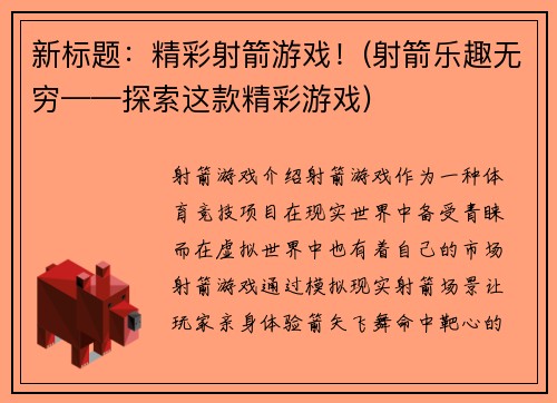 新标题：精彩射箭游戏！(射箭乐趣无穷——探索这款精彩游戏)